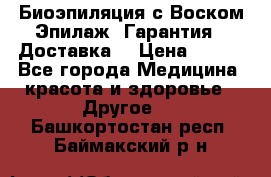 Биоэпиляция с Воском Эпилаж! Гарантия   Доставка! › Цена ­ 990 - Все города Медицина, красота и здоровье » Другое   . Башкортостан респ.,Баймакский р-н